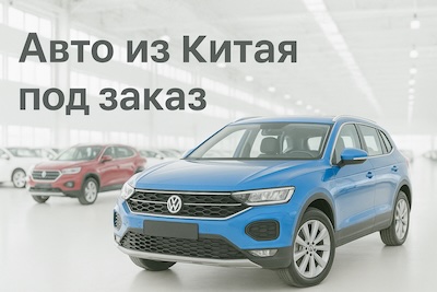 Авто из Китая под заказ